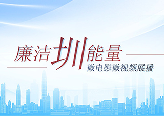 “廉潔圳能量”微電影微視頻展播